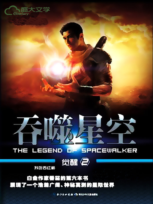 Cover image for 吞噬星空·觉醒2
